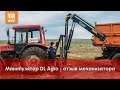 Кран-манипулятор DL Agro – отзыв механизатора Кран-манипулятор DL Agro – отзыв механизатора
