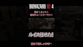 久しぶりに現れるチェーンソー男にビビり倒すレオン、ルイス任せた！！【BIOHAZARD RE4】#biohazard4 #バイオハザードre4 #バイオハザードレクイエム #shorts