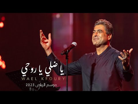 Wael Kfoury / Ya Dali Ya Rouhi / Riyadh Season 2023 وائل كفوري _ يا ضلي يا روحي _ موسم الرياض