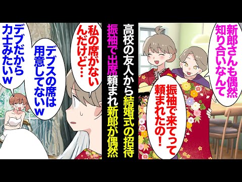 【漫画】高校時代の友人から結婚式の招待状「振袖で参加して欲しい！」新婦のリクエストで着物で参加すると、受付で私の席が無く&hellip;「デブスの席なんてないよ？ｗ」&rarr;偶然、新郎が父の友人息子で&hellip;【マンガ動画】