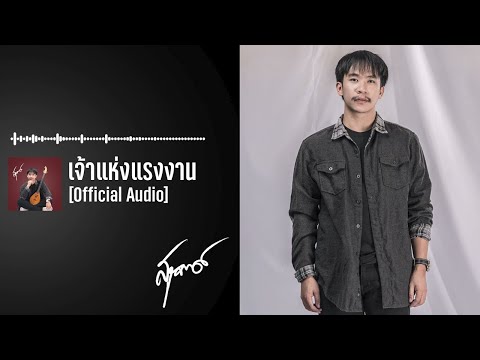 เนม สุรพงศ์ - เจ้าแห่งแรงงาน 【Official Audio】