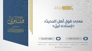صورة معنى قول أهل الحديث: "إسناده ليّن" - الشيخ عبدالرحمن البراك 24-5-1444 هـ (10967)