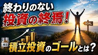 終わりのない投資の終焉！積立投資のゴールとは？いくら貯めたら資産が増え続けるのか