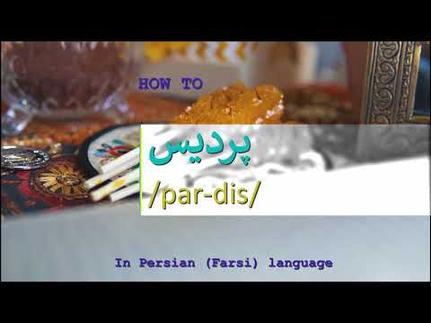 How to pronounce پردیس in Persian or Farsi pardis girl name