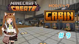 【Minecraft】Create MODのアドオンで遊ぶよ！【CABIN】