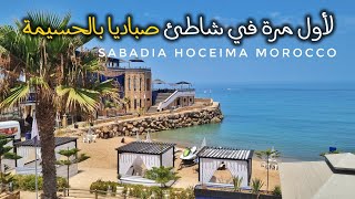 شاطئ صباديا… شاطئ ليخليك تعشق الحسيمة أكثر 😍 Plage Sabadia Hoceima