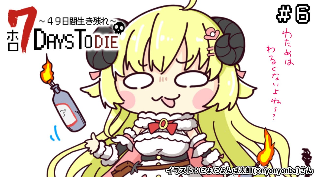 【 #ホロ7DTD 】6回目の襲撃だ！わためぇーす頑張ります！！🔥【角巻わため/ホロライブ４期生】