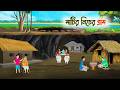 মাটির নিচের গ্রাম Bangla Cartoon Rupkothar Golpo ছুটকির �