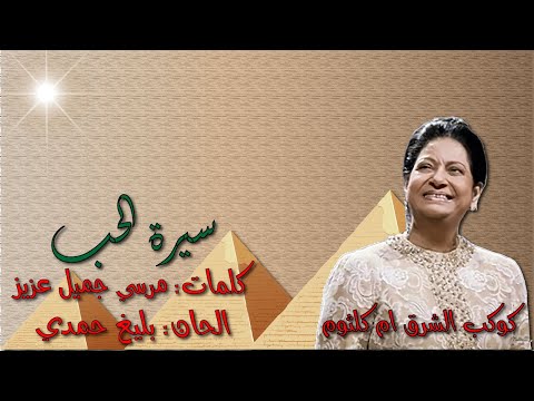 ام كلثوم سيرة الحب بالكلمات وبدون إعاده جوده عاليه وصوت نقي