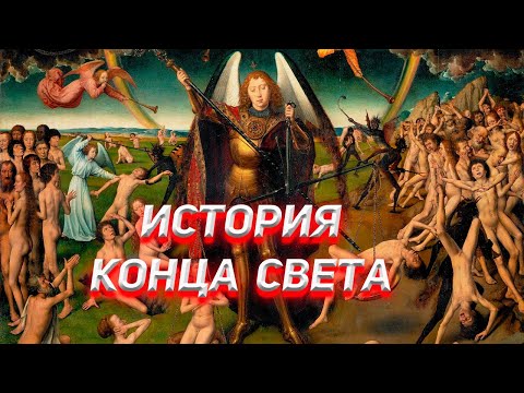 История Конца Света. Страшный Суд.