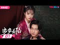ENGSUB FULL 步步为陷 Bride S Revenge EP01 冲喜新娘携病弱二少绝地逆袭复仇 魏天�