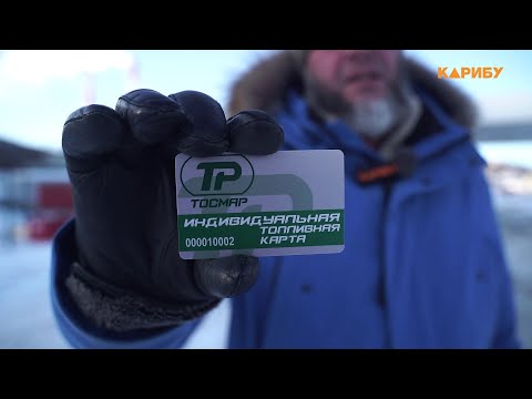 Получи индивидуальную топливную карту «ТОСМАР» или «Магаданнефто» и экономь