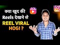 Instagram Par Khud Ki Reel Video Dekhne Se Kya Hota Hai Kya Reels Viral Hogi Views Badhenge