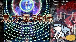 【東方風神録】ノーミスノーボムでEXTRAを参拝