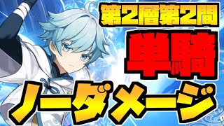 【原神】重雲単騎ノーダメージ＆無傷攻略解説！【深境螺旋：第2層第2間／アチーブメント[My Presious]達成】