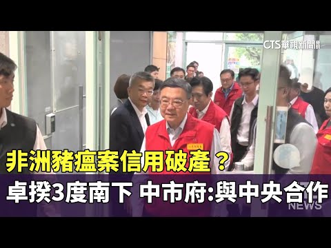 非洲豬瘟案信用破產？　卓揆3度南下　中市府：與中央合作