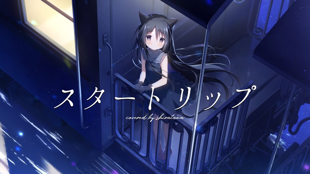 「スタートリップ」／しらたま【歌ってみた】
