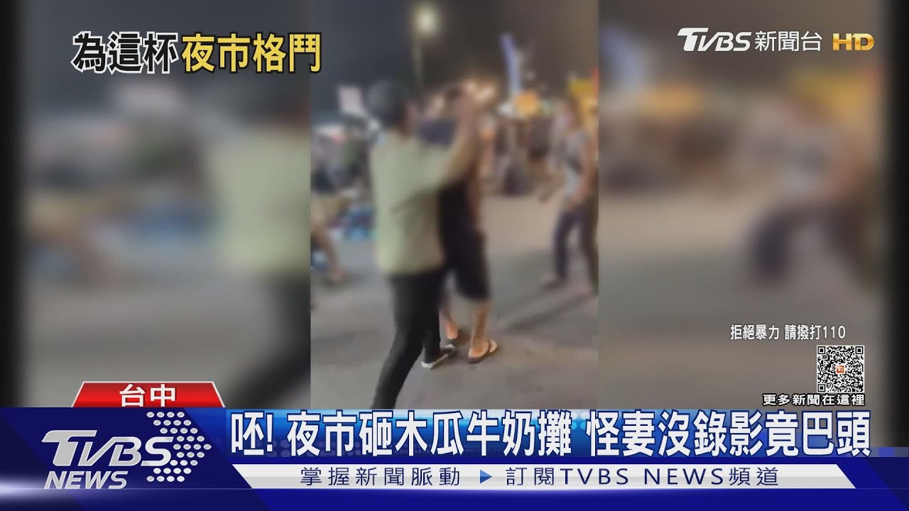 呸!夜市砸木瓜牛奶攤 怪妻沒錄影竟巴頭