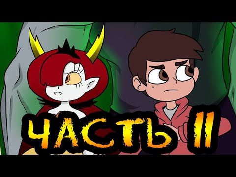 Я СКУЧАЮ часть 11.комикс.Стар против сил зла.SVTFOE comics (dub comics)