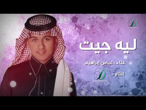 ليه جيت عباس ابراهيم