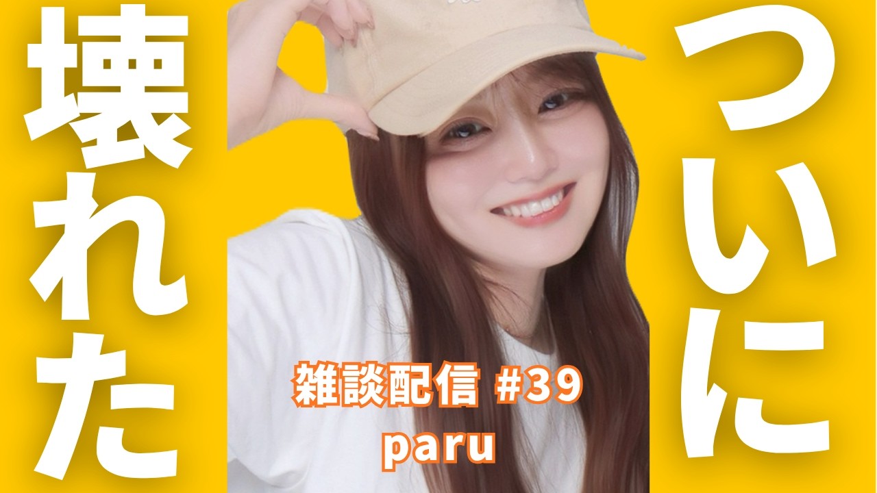 【雑談配信】あれがついにぶっ壊れました。初見さん大歓迎❣️#39