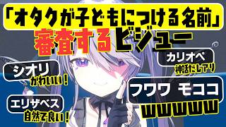 オタクが子供につける名前を審査するビジュー、「ゴクウは絶対に無理」【Koseki Bijou/ホロライブ切り抜き/日本語訳】
