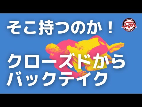 【そこ持つのか！】クローズドガードからのバックテイク