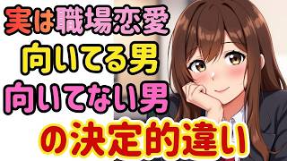 【職場恋愛】同じ環境でも、うまくいく人と失敗する人がいます。その差は性格ではなく“距離の取り方”でした。