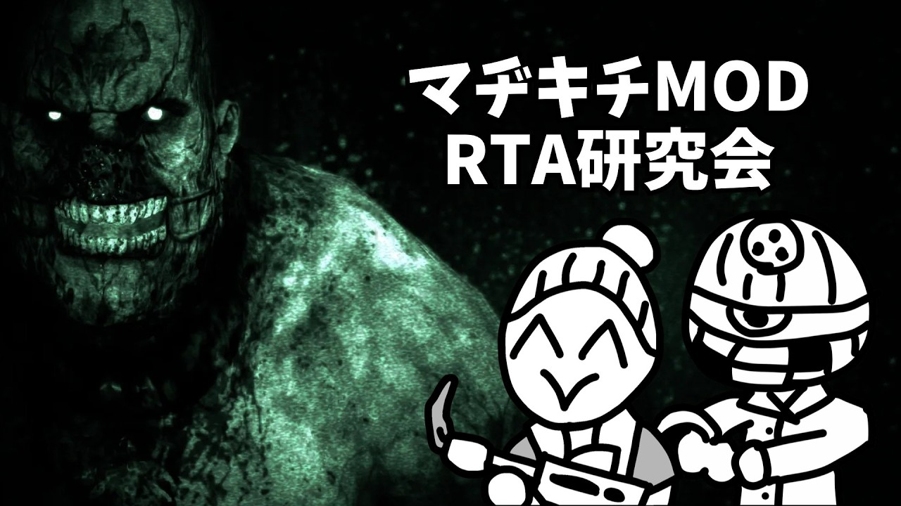 【マヂキチMOD/RTA】なんか走れそうな気がするマヂキチアウトラスト研究会【OUTLAST・RealisticLast】