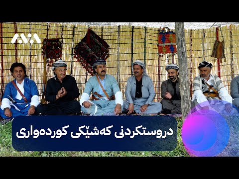 بەڤیدیۆ.. Rûgeha Waar - Kurd bi dîtina Kurdnasan | ڕووگەها وار - کورد ب دیتنا کوردناسان