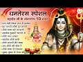 धनतेरस स्पेशल महादेव जी के नॉनस्टॉप 10 �