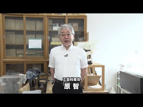 【専攻説明】工芸科｜金沢美術工芸大学（2021）