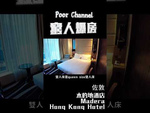 窮人爆房 - 佐敦 木的地酒店 Madera Hong Kong Hotel #hotel #hkhotel #hongkonghotel #roomtour #hkyoutuber