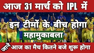 आज 31 मार्च का मैच आईपीएल 2022 | ipl mein aaj kiska match hai | ipl meain aaj kitne baje match hoga