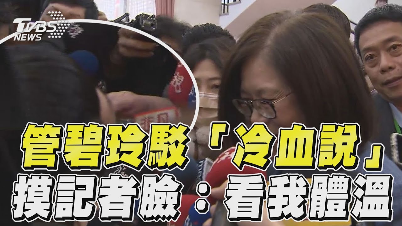 駁國台辦「冷血說」 管碧玲伸手摸記者臉:你看看我的體溫