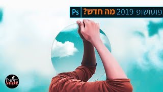 כל מה שחדש בפוטושופ גרסת 2019