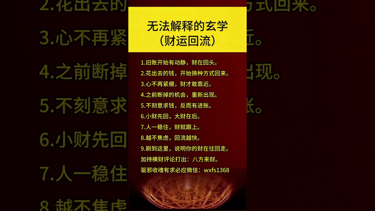 玄学常识：无法解释的玄学 财运回流