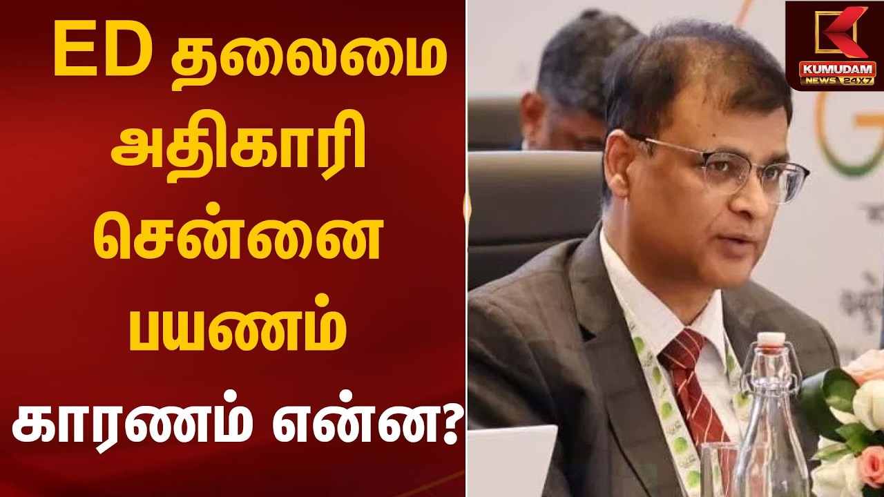 ED தலைமை அதிகாரி சென்னை பயணம் – காரணம் என்ன? | ED Director visit | Rahul Navin | Kumudam News