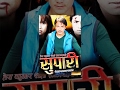 SUPARI Nepali Full Movie Jharna Thapa Gajit Bista Resham Shahi