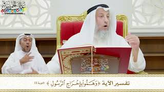 104 - تفسير الآية ( وهموا بإخراج الرسول ) - عثمان الخميس