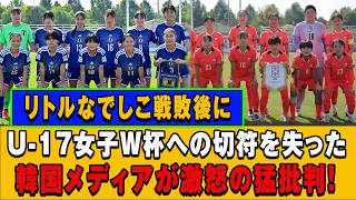 【U-17女子W杯】リトルなでしこに完敗！韓国メディアが猛批判「屈辱の敗戦で出場権喪失」