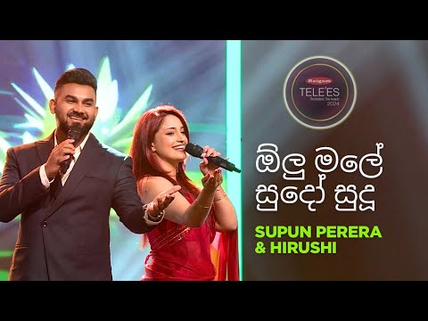 ඕලු මලේහී සුදෝ සුදූ - Supun Perera & Hirushi Jayasena | Raigam Tele’es 2024