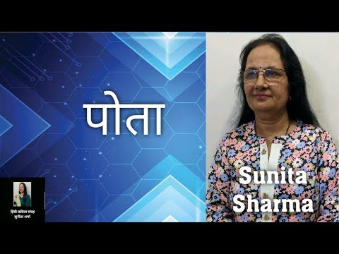 P-252 पोता Grandson (Poetry) Pota