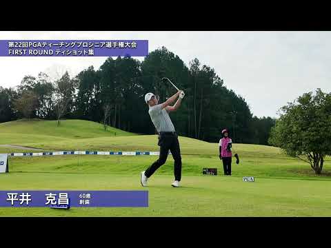 2026 第22回PGAティーチングプロシニア選手権大会 第1ラウンド