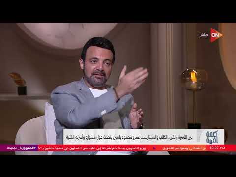 السداد | عمرو محمود ياسين يتحدث عن مرض زوجته آيات أباظة: عشنا تفاصيل صعبة 