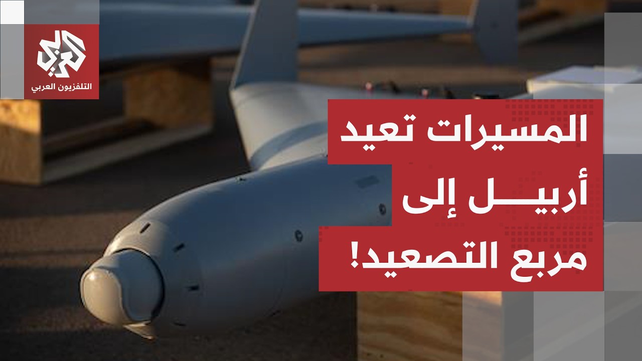 بالتزامن مع الخطة العراقية لنزع سلاح الفصائل.. عودة هجمات المسيّرات تضع أربي?