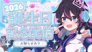 【2026BIRTHDAY】今年も誕生日を迎えたね(*'▽')…もう嬉しいねいつも！！あと今日はそれっぽいことします！！【生誕祭】