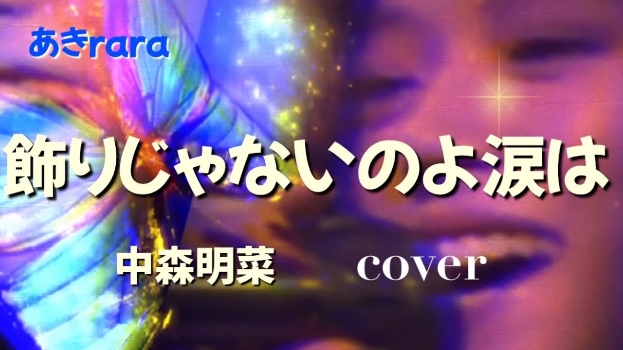 飾りじゃないのよ涙は／中森明菜coverあきrara／歌詞付き／歌ってみた／🎧