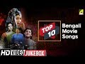 Top 10 Bengali Movie Songs Super Hit Bengali Movie Video Songs Jukebox