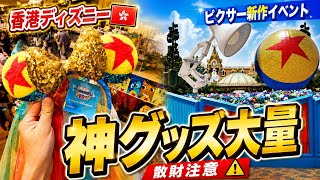 【香港ディズニー🇭🇰】史上初のピクサーイベント開幕!新作グッズが可愛すぎて散財確定
